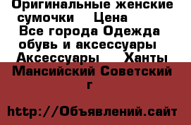 Оригинальные женские сумочки  › Цена ­ 250 - Все города Одежда, обувь и аксессуары » Аксессуары   . Ханты-Мансийский,Советский г.